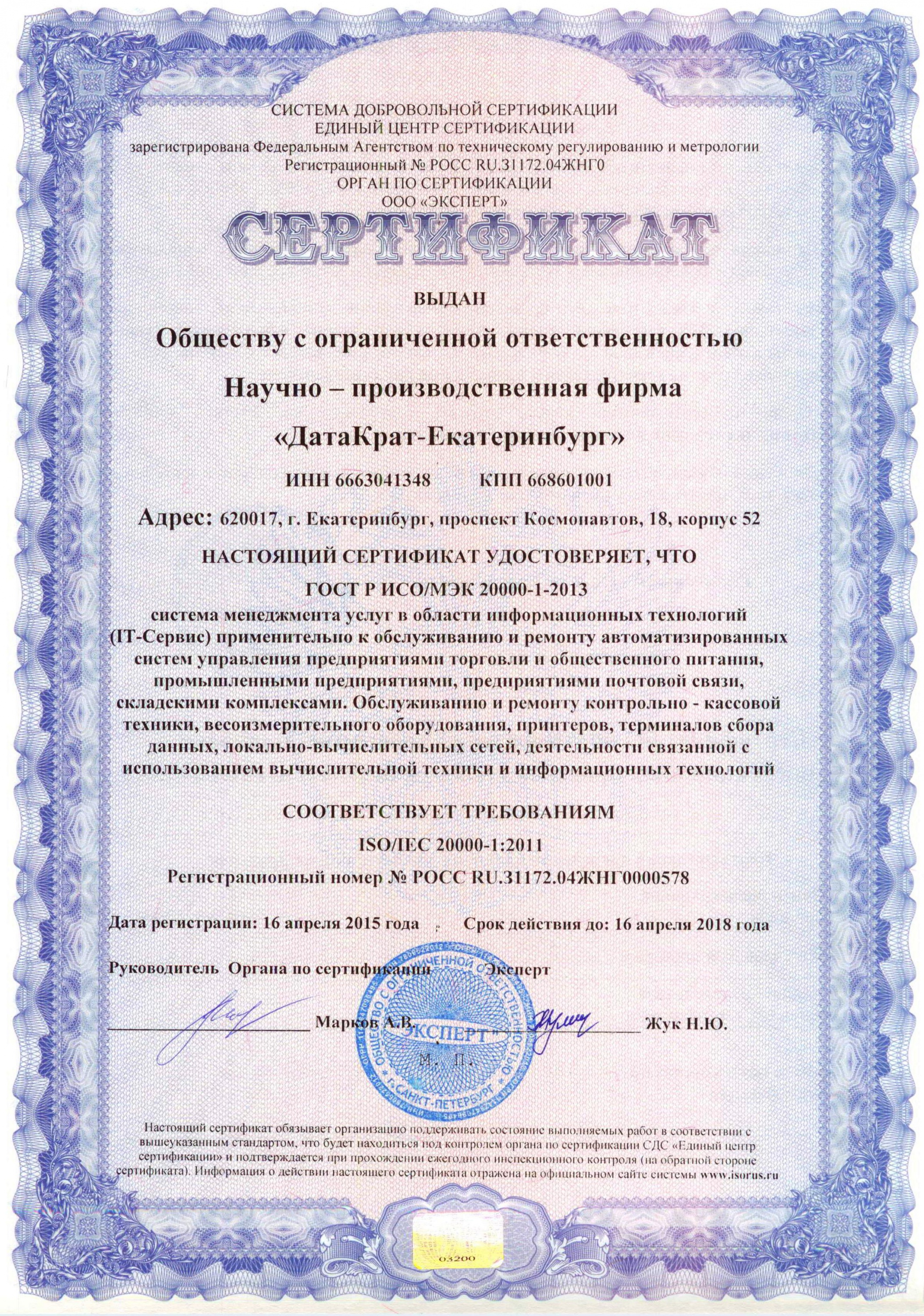 Сертификат ISO/IEC 20000-1:2011